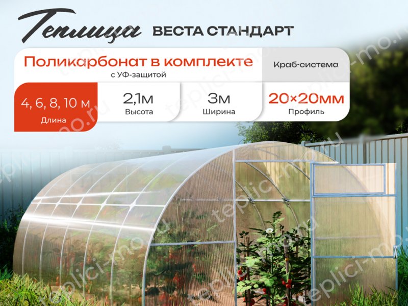 Веста Стандарт теплица 3 на 4 из поликарбоната - купить по цене 13 400 руб.
