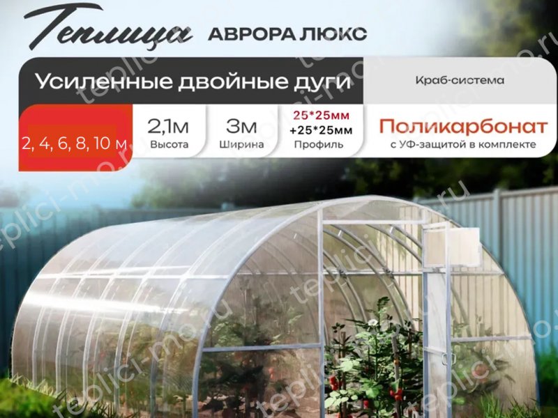 Арочная теплица Аврора Усиленная Люкс - купить в Москве и области с доставкой