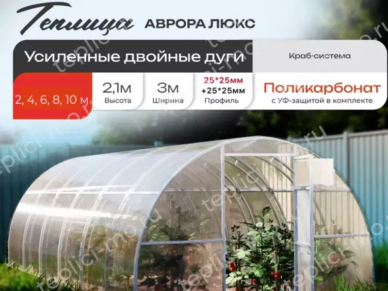 Арочная теплица Аврора Усиленная Люкс - купить в Можайске и области с доставкой